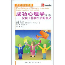 成功学习丛书·成功心理学：发现工作和生活的意义（第4版）