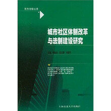 城市社区体制改革与法制建设研究