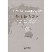 哈佛燕京学术系列：波士顿的儒家