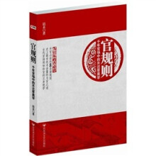 官规则:千年官场中的升迁厚黑学