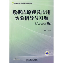 高等院校计算机系列规划教材:数据库原理及应用实验指导与习题(Access版)