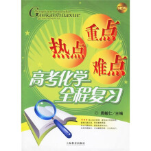 重点·热点·难点:高考化学全程复习