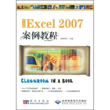 中文版Excel 2007案例教程