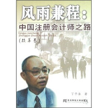 风雨兼程：中国注册会计师之路（改革卷）