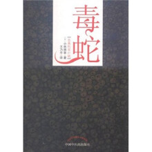 毒蛇