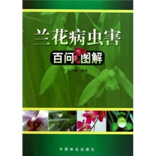 兰花病虫害百问图解