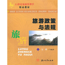 21世纪旅游管理学精品教材：旅游政策与法规