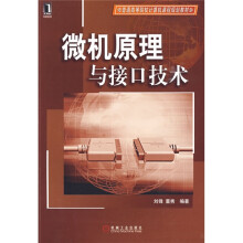 普通高等院校计算机课程规划教材：微机原理与接口技术