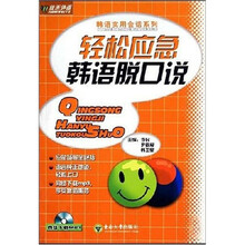 韩语实用会话系列：轻松应急韩语脱口说