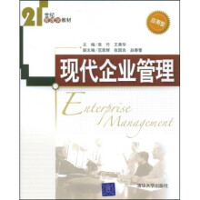 21世纪管理学教材：现代企业管理