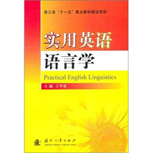 实用英语语言学