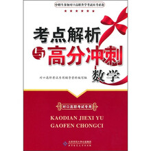 考点解析与高分冲刺：数学