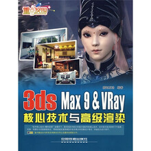 重点突围：3ds Max 9＆Vray核心技术与高级渲染（附光盘）