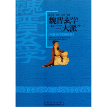 中国古代思想宗教：魏晋玄学“三大派”