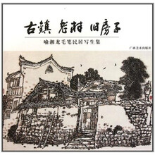 喻湘龙毛笔民居写生集：古镇 老村 旧房子