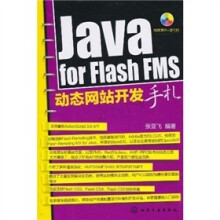 Java for Flash FMS动态网站开发手札（附光盘1张）