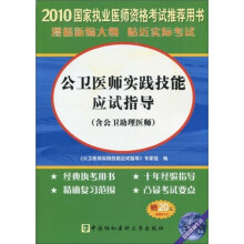 2010国家执业医师资格考试推荐用书:公卫医师实践技能应试指导(2010版)(附DVD-ROM光盘1张)