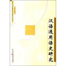 汉语通用语史研究