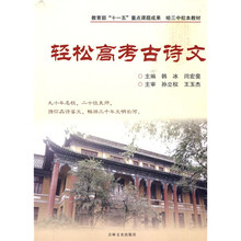教育部“十一五”重点课题成果·哈三中校本教材:轻松高考古诗文