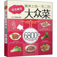 餐桌上独一无二的大众菜6800例