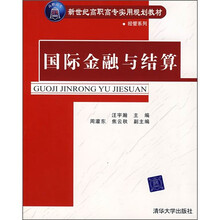 新世纪高职高专实用规划教材·经管系列:国际金融与结算