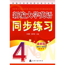 新编大学英语同步练习4
