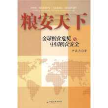 粮安天下:全球粮食危机与中国粮食安全