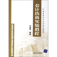 新坐标会计系列精品课程：会计仿真实验教程