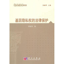 基因隐私权的法律保护