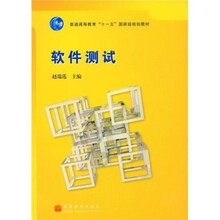 普通高等教育“十一五”国家级规划教材：软件测试