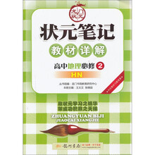 状元笔记教材详解:高中地理(必修2)(HN)