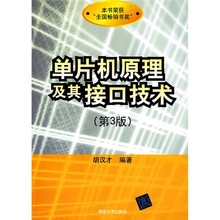 单片机原理及其接口技术（第3版）（附CD-ROM光盘1张）