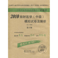 2010放射医学(中级)模拟试卷及解析(第2版)