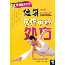 健身医疗运动处方（第2版）