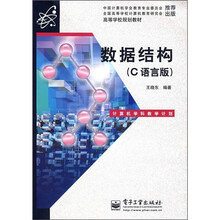 高等学校规划教材：数据结构（C语言版）