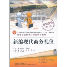 高等职业教育财经类规划教材:新编现代商务礼仪