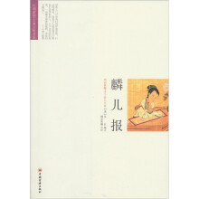 麟儿报