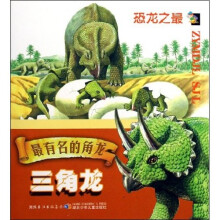 恐龙之最·最有名的角龙：三角龙