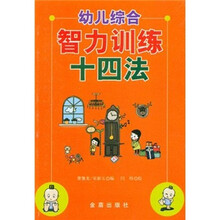 幼儿综合智力训练十四法