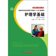 全国中等卫生职业教育工学结合“十二五”规划教材：护理学基础