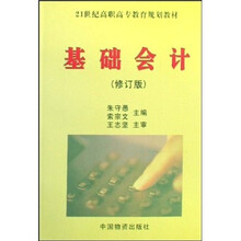 21世纪高职高专教育规划教材：基础会计