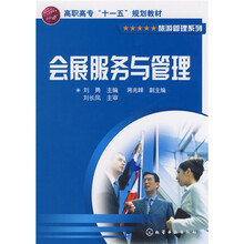 会展服务与管理