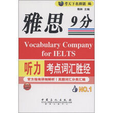 雅思听力9分考点词汇胜经