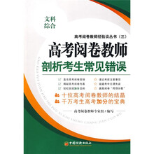 高考阅卷教师剖析考生常见错误（文科综合）