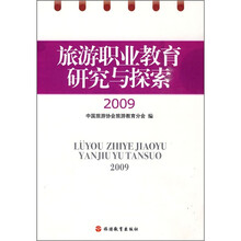 旅游职业教育研究与探索2009