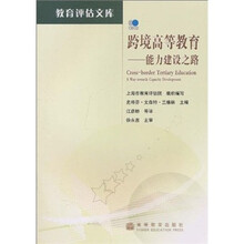 跨境高等教育：能力建设之路