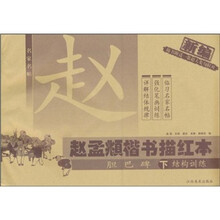 赵孟頫楷书描红本（胆巴碑）（下册）