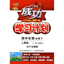 成功学习计划:高中生物(分子与细胞)(必修1)(配人民教育出版社实验教科书)