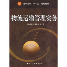 高职高专“十一五”规划教材：物流运输管理实务