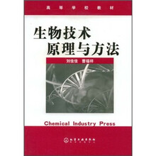 高等学校教材:生物技术原理与方法